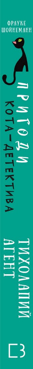 Пригоди кота-детектива. Книга 2. Тихолапий агент