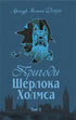 Набір книг: Пригоди Шерлока Холмса (комплект із 4 книг)