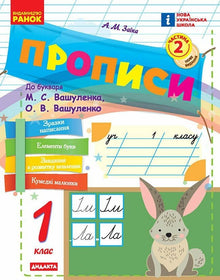 Прописи. 1 клас. До букваря М. Вашуленка, О. Вашуленко. Частина 2