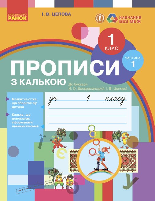 Copybook with tracing paper. Grade 1. Part 1