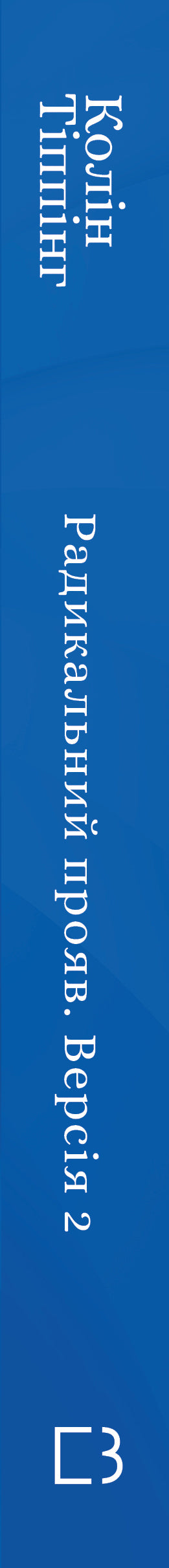 Радикальний Прояв. Версія 2