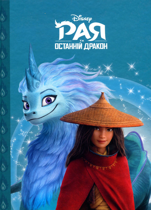 Raya och den sista draken