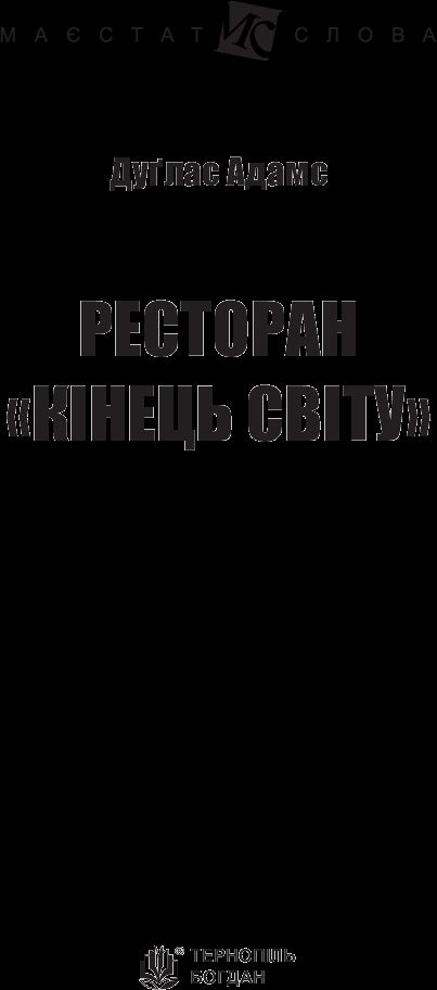 Restaurant "End of the World"