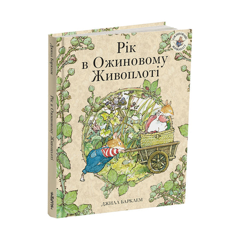 Рік в Ожиновому живоплоті