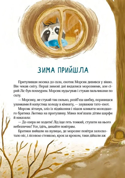 Christmas mood of the mischievous raccoons, or how Morsik searched for a miracle