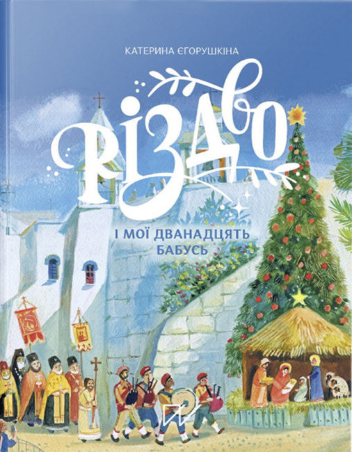 Jul och mina tolv mormödrar