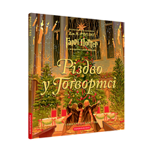 Christmas at Hogwarts. Large illustrated edition (Ukrainian Edition)
