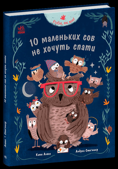 Gör som vi gör! 10 små ugglor vill inte sova