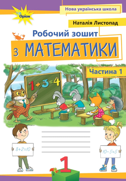 Робочий зошит з математики. 1 клас. Частина 1