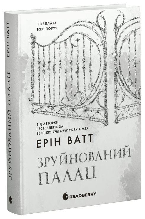 Родина Роялів. Зруйнований палац