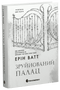 Родина Роялів. Зруйнований палац