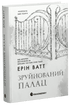 Родина Роялів. Зруйнований палац
