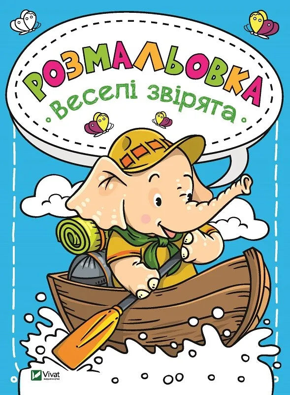 Розмальовка Веселі звірята