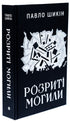 Розриті могили