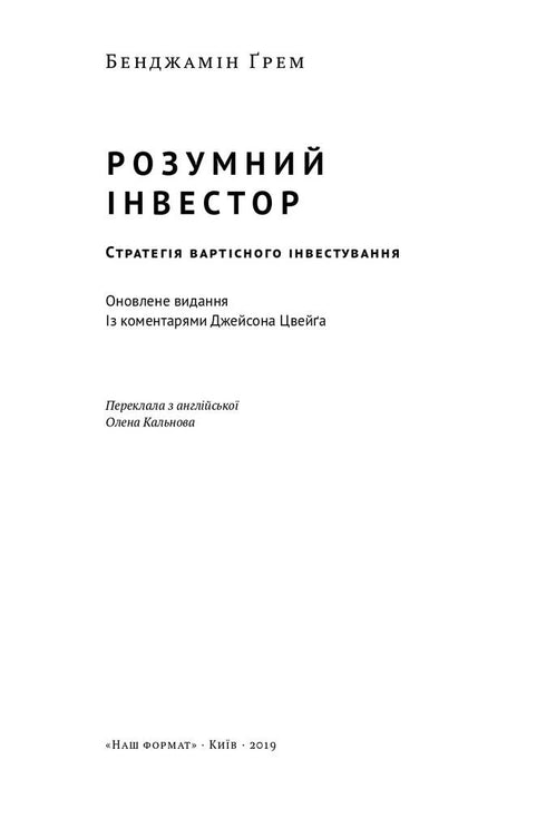 Розумний інвестор. Стратегія вартісного інвестування