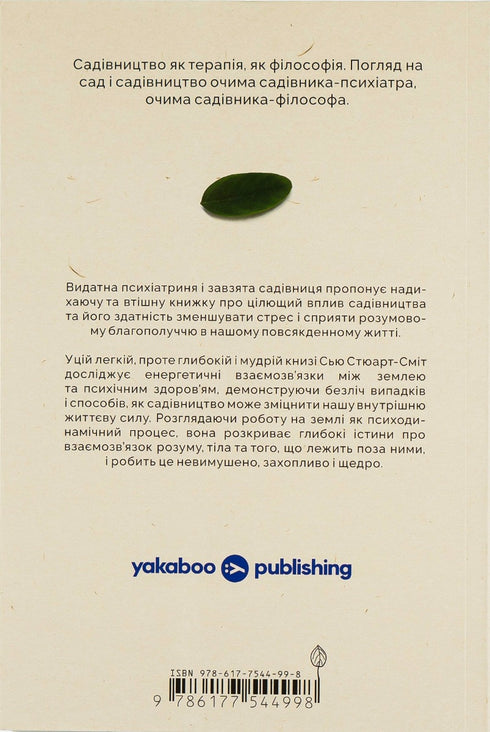 Садотерапія. Як позбутися бур’янів у голові