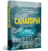 Sanatorium. Bok 1 (ukrainsk utgåva)