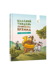 Professor Brummas galna vecka (ukrainsk utgåva)