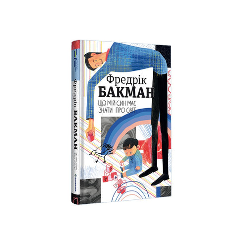 Що мій син має знати про світ