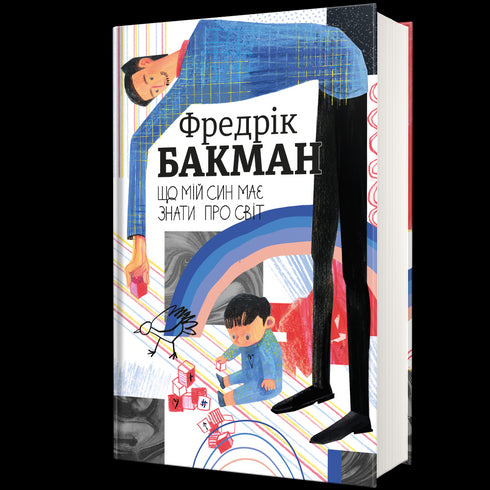 Що мій син має знати про світ