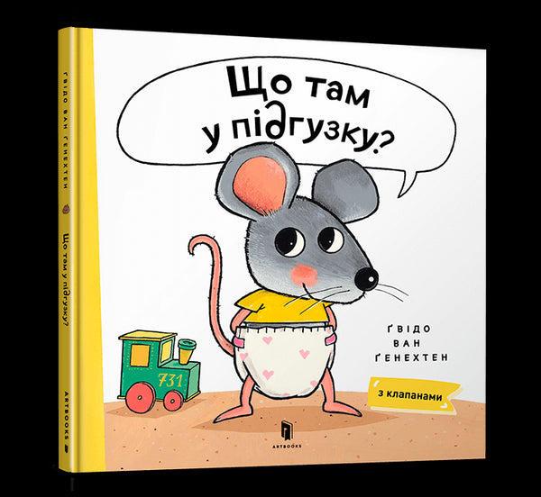 Що там у підгузку?