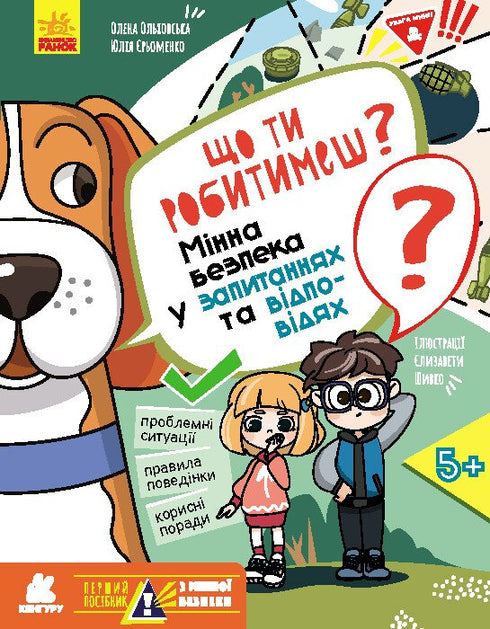 Vad ska du göra? Min säkerhet i frågor och svar - 9786170981431