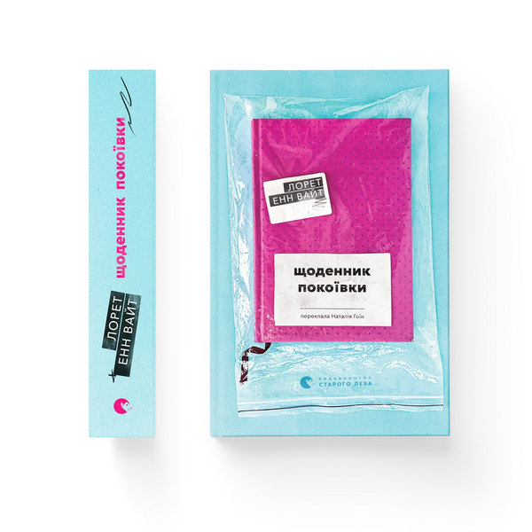 Щоденник покоївки