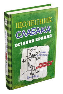 Diary of a wimp. The last straw. Book 3 (Ukrainian Edition)