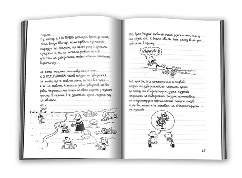 Diary of a wimp. Book 4. Vacation of the dog by the tail