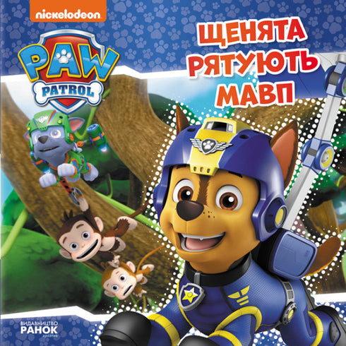 Щенячий Патруль. Щенята рятують мавп