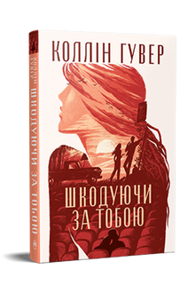 Ångrar dig (ukrainsk utgåva)
