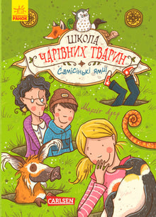 The School of Magical Animals. The Very Pits! Book 2 (Ukrainian Edition)