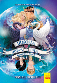 Школа добра и зла. Кристал часу. Книга 5