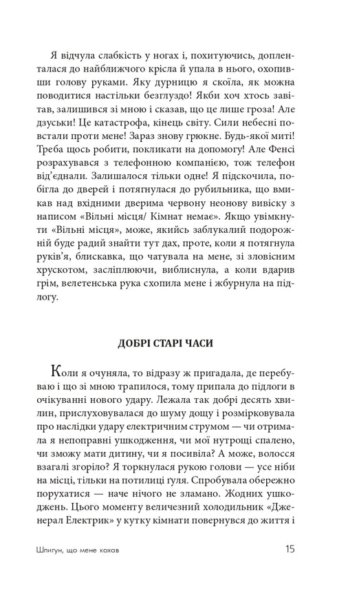 Шпигун, який мене кохав