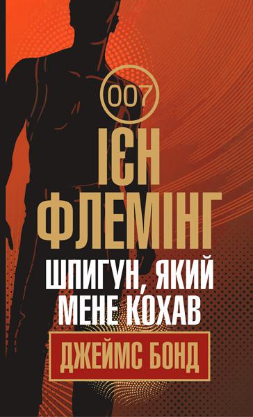 Spionen som älskade mig