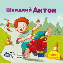 Pixie Book. Fast Anton (Ukrainian Edition)