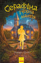 Cерафіна і Чорна мантія (тираж закінчився)