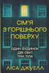 Сім'я з горішнього поверху. Книга 1