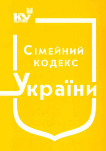 Familjerättskoden i Ukraina (per 01.09.2025) (ukrainsk utgåva)