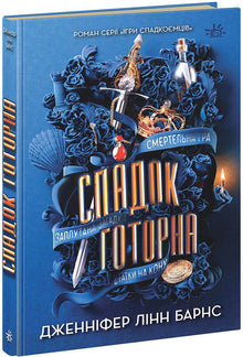 The Hawthorne Legacy (Ukrainian Edition)