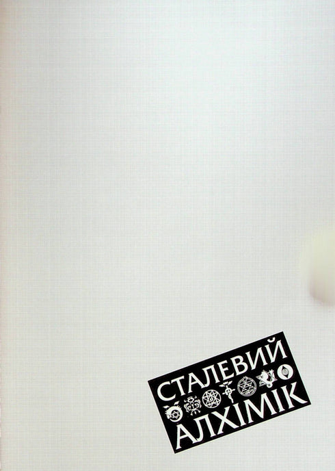 Steel Alchemist. Volume 1