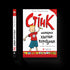 Stink otrolig pojke-kortis. Bok 1