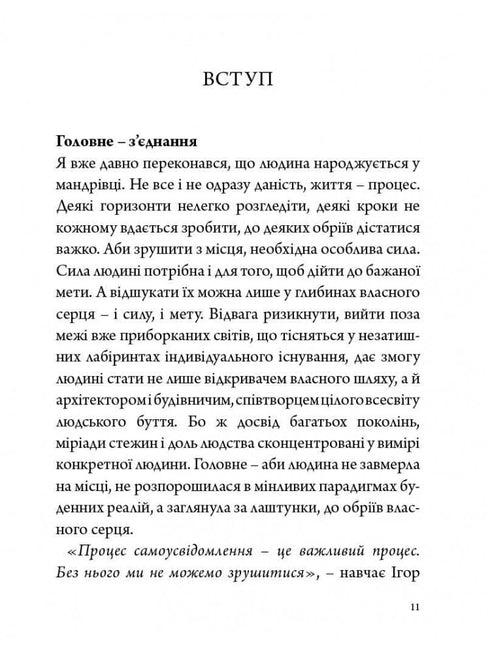 Стратегія людини. Від думок до дії