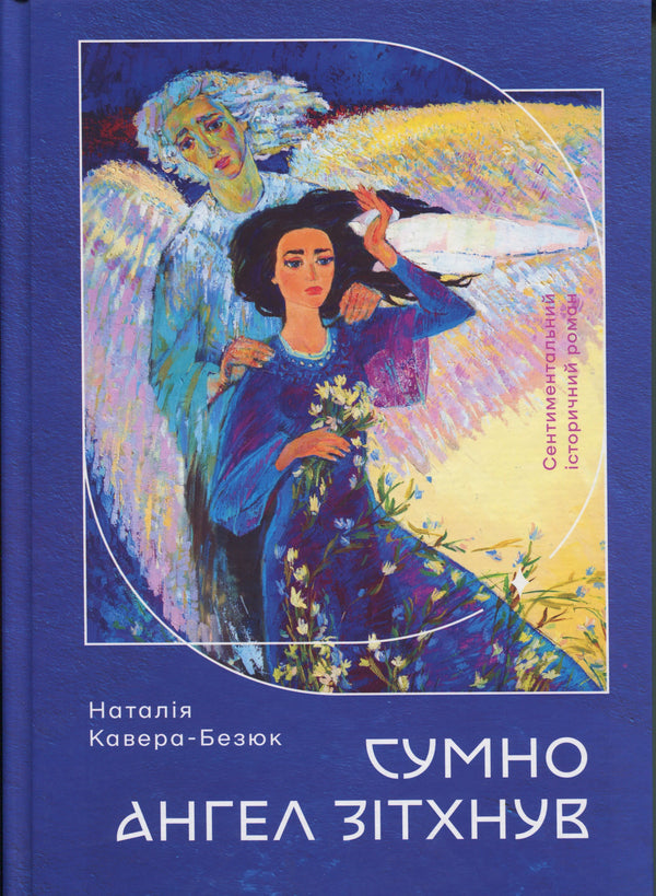 Сумно ангел зітхнув
