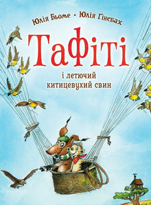 Тафіті. Тафіті і летючий китицевухий свин. Книга 2