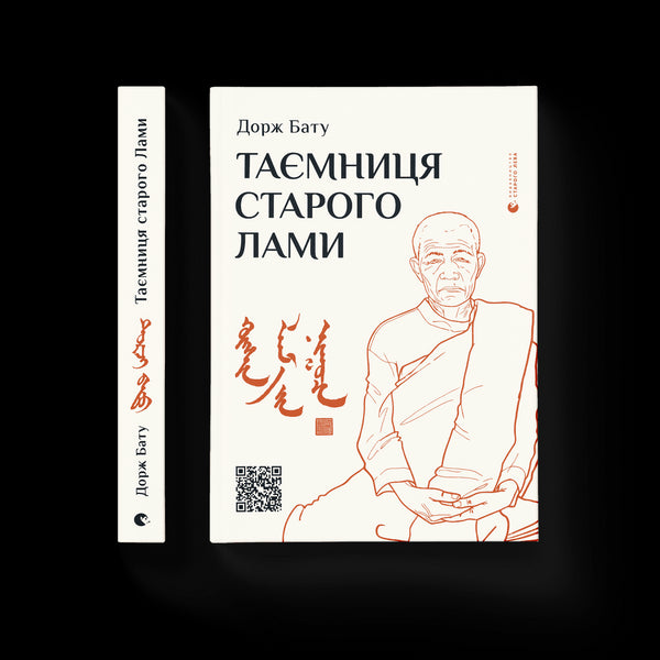 Den gamla Lamas hemlighet