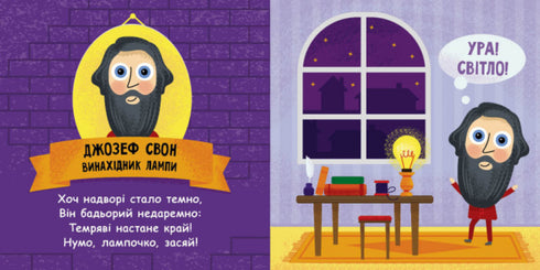 Такі дивовижні винахідники