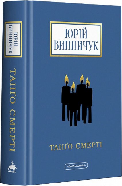 Танго смерті