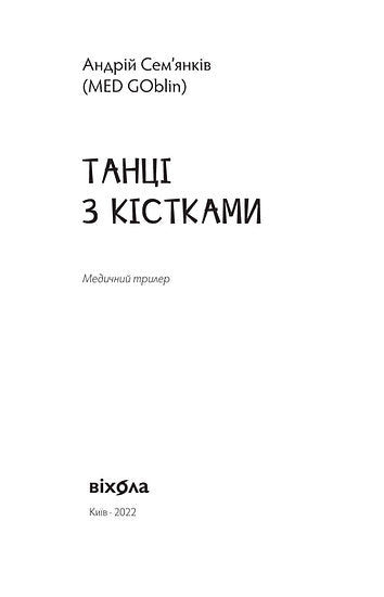 Танці з кістками