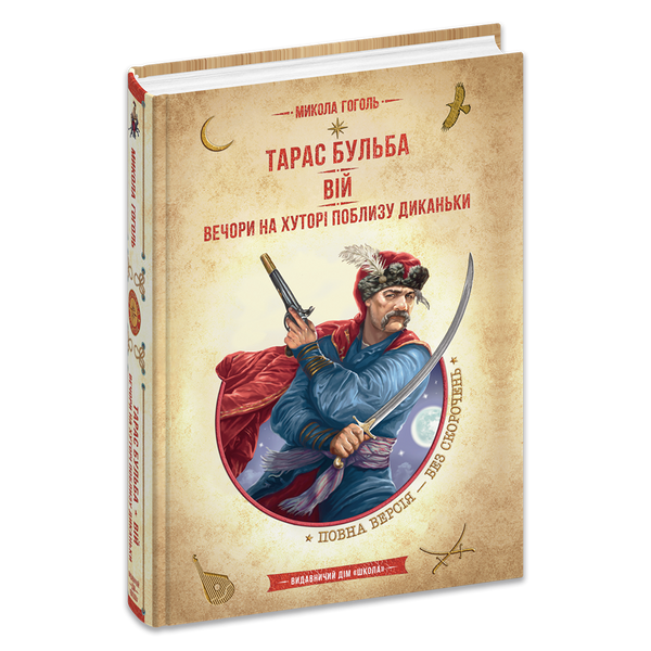 Тарас Бульба. Вій. Вечори на хуторі поблизу Диканьки